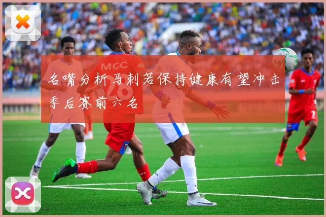 名嘴分析马刺若保持健康有望冲击季后赛前六名