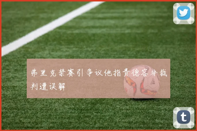 弗里克禁赛引争议他指责德容非裁判遭误解