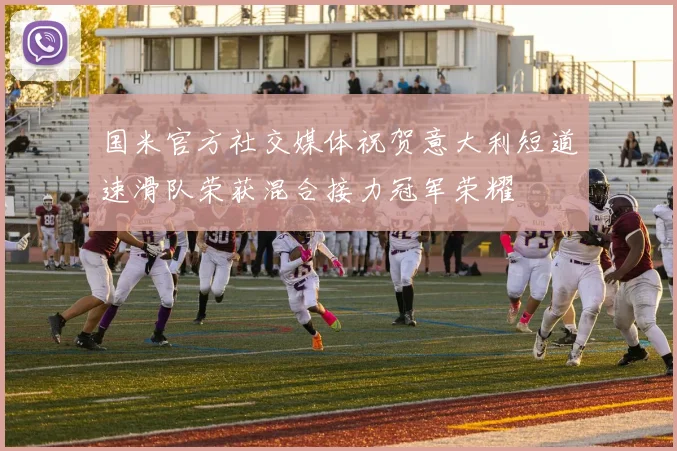 国米官方社交媒体祝贺意大利短道速滑队荣获混合接力冠军荣耀