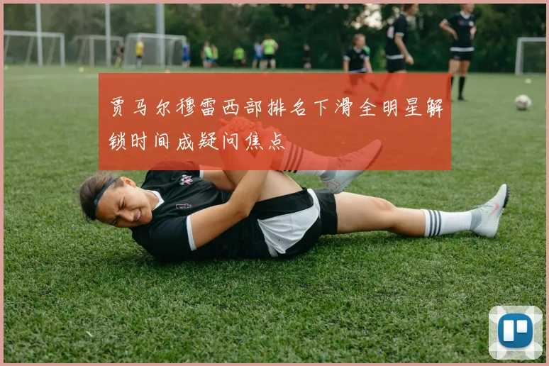 贾马尔穆雷西部排名下滑全明星解锁时间成疑问焦点