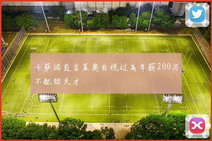 卡萨诺直言莱奥自视过高年薪200万不配称天才