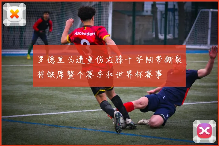 罗德里戈遭重伤右膝十字韧带撕裂将缺席整个赛季和世界杯赛事