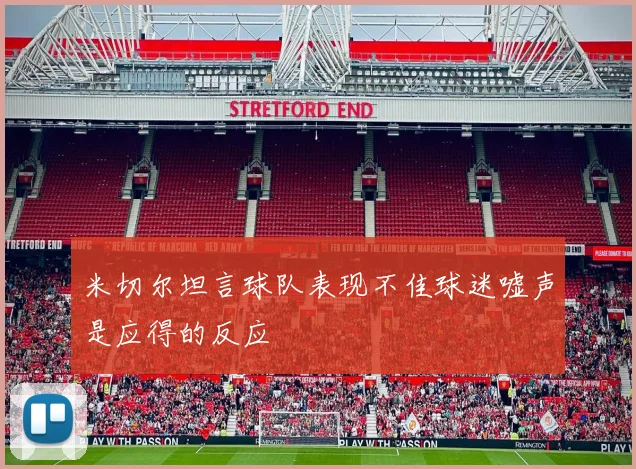 米切尔坦言球队表现不佳球迷嘘声是应得的反应